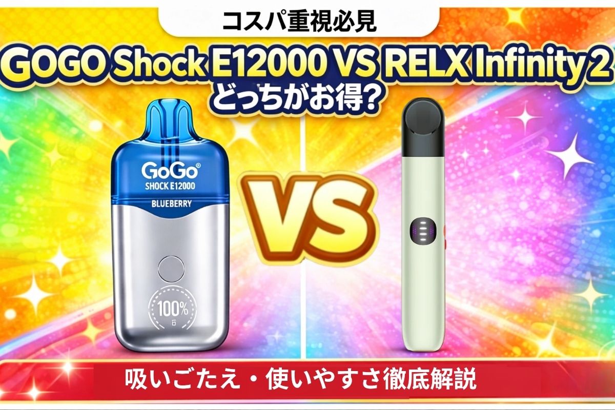 【コスパ重視必見】GOGO Shock E12000 VS RELX Infinityどっちがお得？吸いごたえ・使いやすさ徹底解説