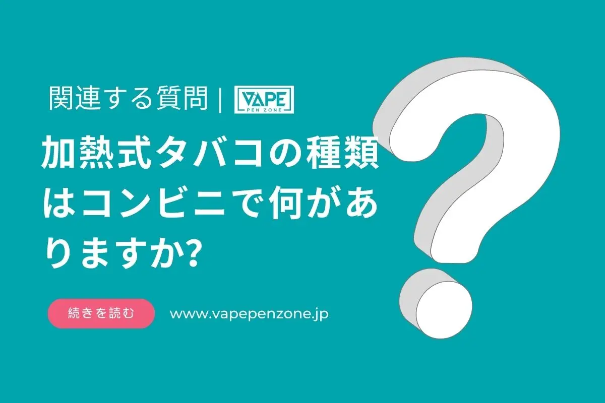 加熱式タバコの種類はコンビニで何がありますか？