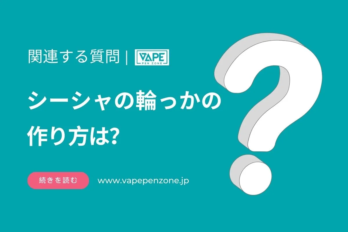 シーシャの輪っかの作り方は? | VapePenZone Japan シーシャの輪っかの作り方は?