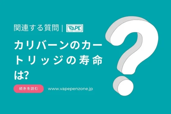 カリバーンのカートリッジの寿命は？