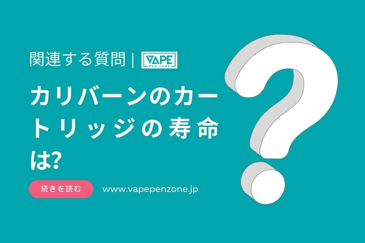 カリバーンのカートリッジの寿命は? | VapePenZone Japan カリバーンのカートリッジの寿命は?