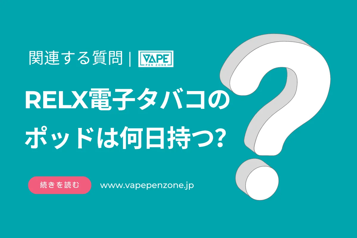 RELX電子タバコのポッドは何日持つ？