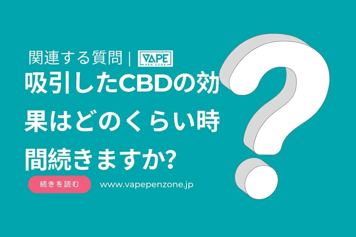 吸引したCBDの効果はどのくらい時間続きますか？