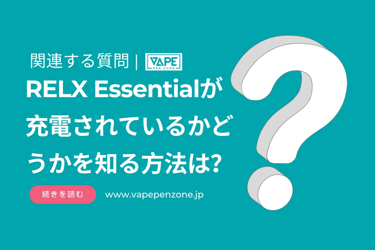 RELX Essentialが充電されているかどうかを知る方法は？