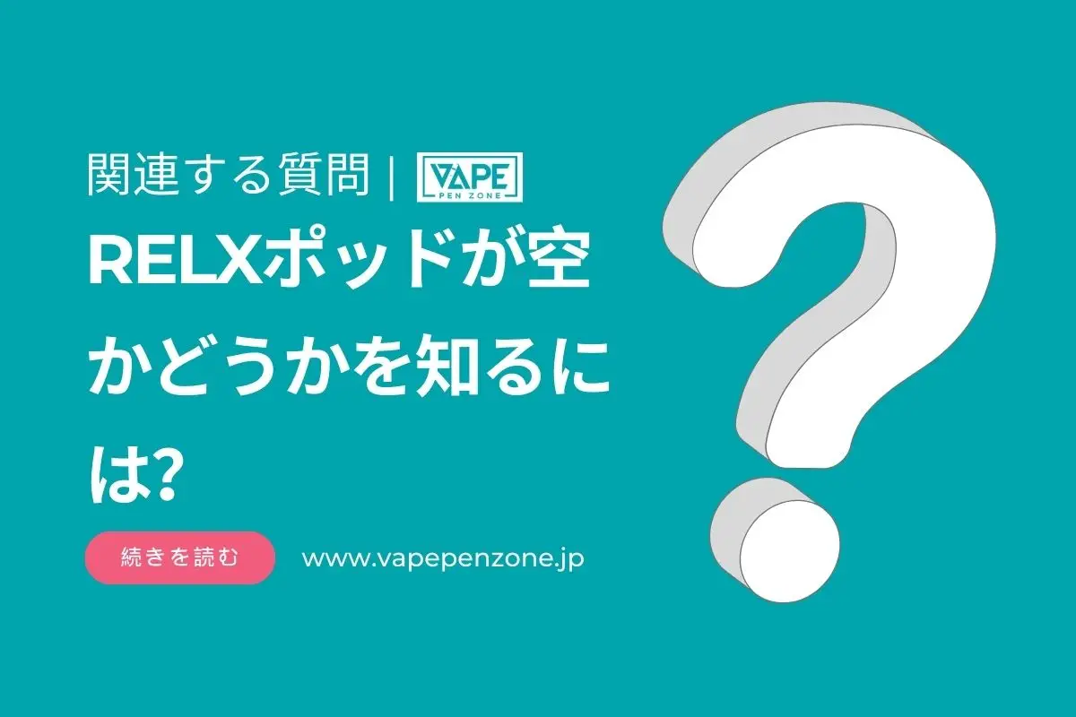 RELX Podが空かどうかを知るには？