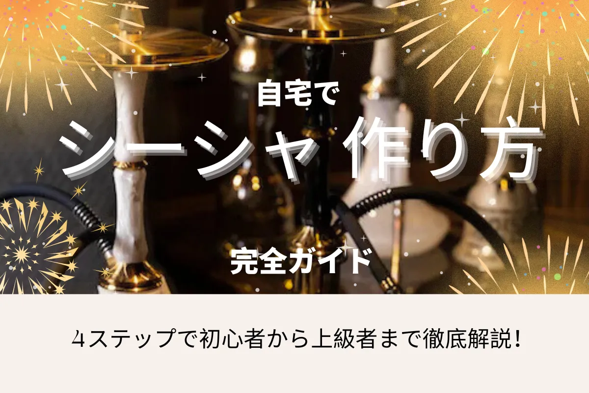 【2026最新】自宅シーシャ 作り方の完全ガイド | 4ステップで初心者から上級者まで徹底解説! | VapePenZone Japan 【2025最新】 自宅でシーシャ 作り方の完全ガイド | 4ステップで初心者から上級者まで徹底解説!