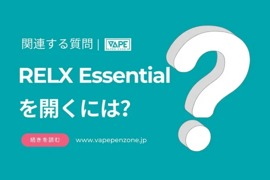 RELX Essentialを開くには？