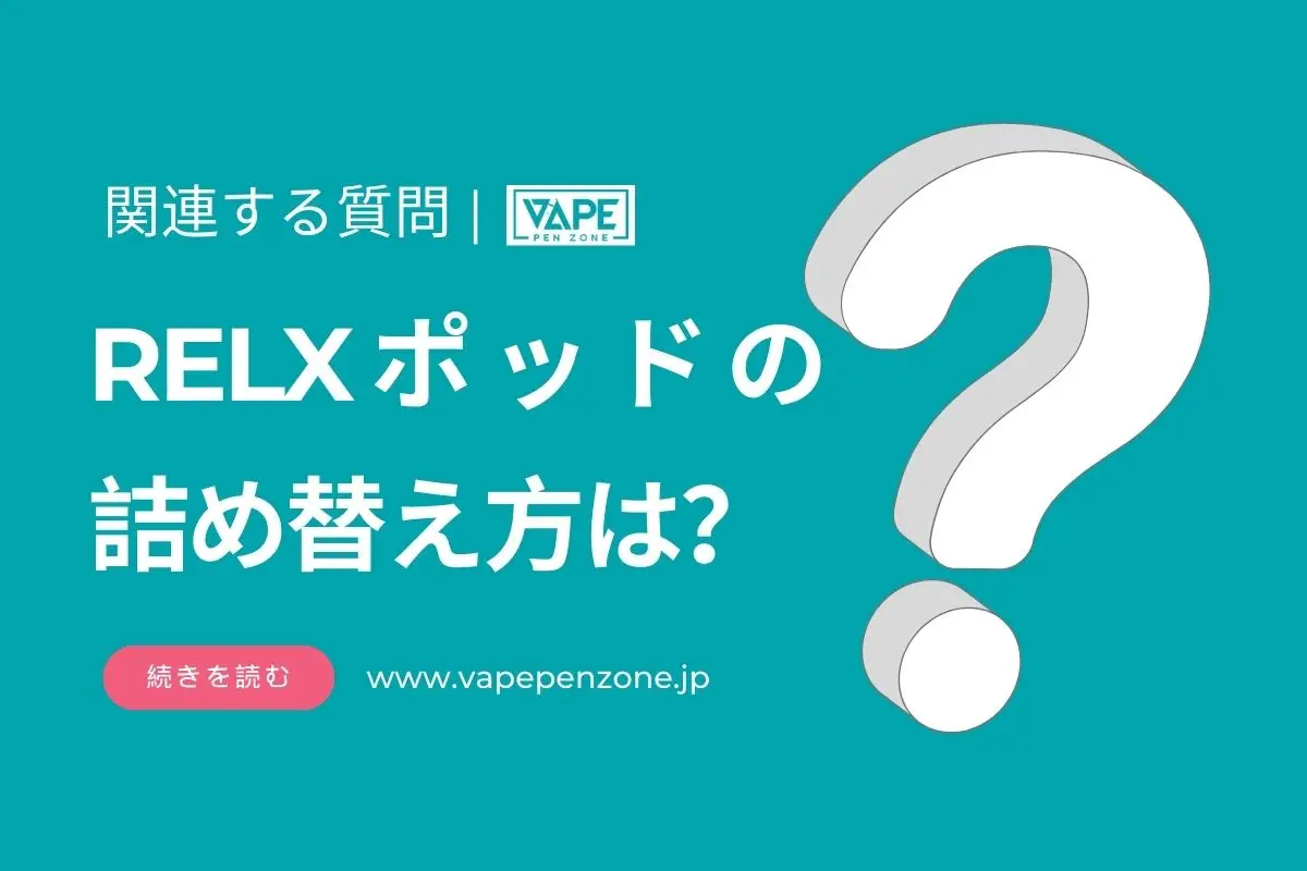 RELX Podの詰め替え方は？