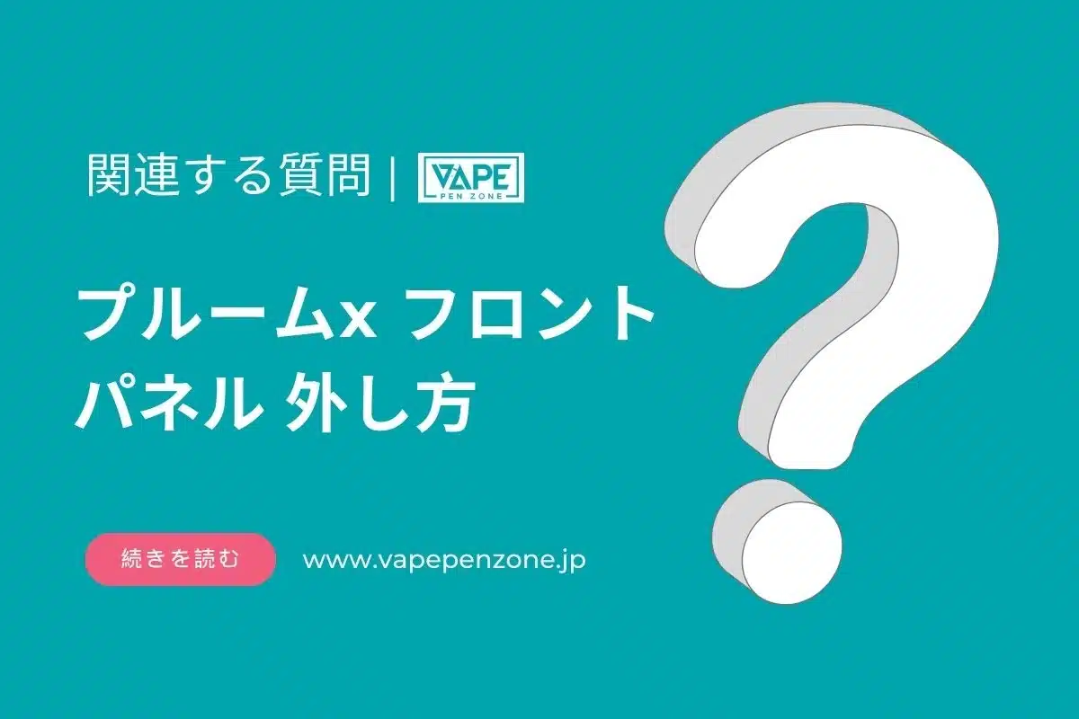 プルームx フロントパネル 外し方 | VapePenZone Japan プルームx フロントパネル 外し方