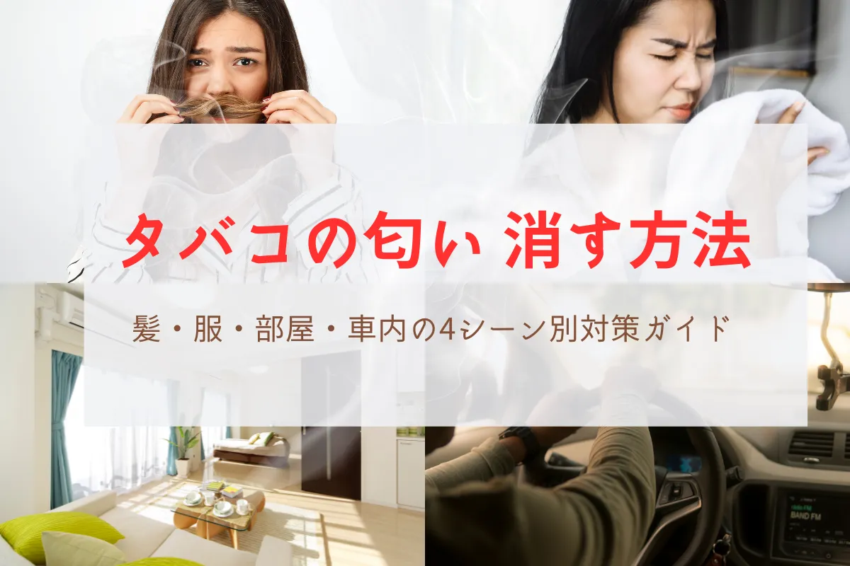 【喫煙者必読】タバコの匂いを消す方法|髪・服・部屋・車内の原因と15つの徹底対策&予防ガイド | VapePenZone Japan タバコの匂い 消す方法|髪・服・部屋・車内の4シーン別対策ガイド