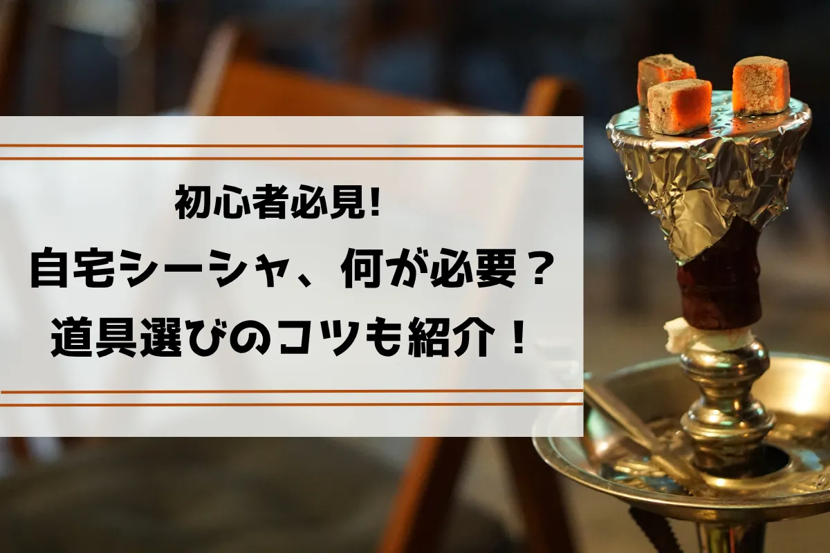 【初心者必見】自宅でシーシャ 必要なものガイド｜道具・作り方・失敗しないコツ | VapePenZone Japan