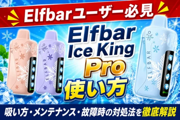電子タバコ・ベイプ・シーシャ専門店 | VapePenZone Japan公式サイト | VapePenZone Japan 【Elfbarユーザー必見】Elfbar Ice King Pro 使い方|吸い方・メンテナンス・故障時の対処法を徹底解説 | VapePenZone Japan