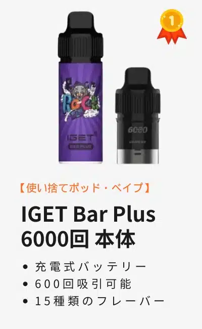 iget bar plus 6000 pod vape POD型ベイプのおすすめデバイス