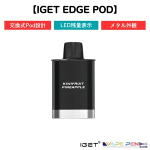 IGET EDGE Pod [全21種]交換式ポッド × 18ml大容量