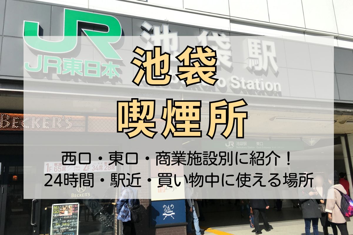 【2026年最新版】池袋 喫煙所マップ｜西口・東口・商業施設別に紹介！24時間・駅近・買い物中に使える場所も
