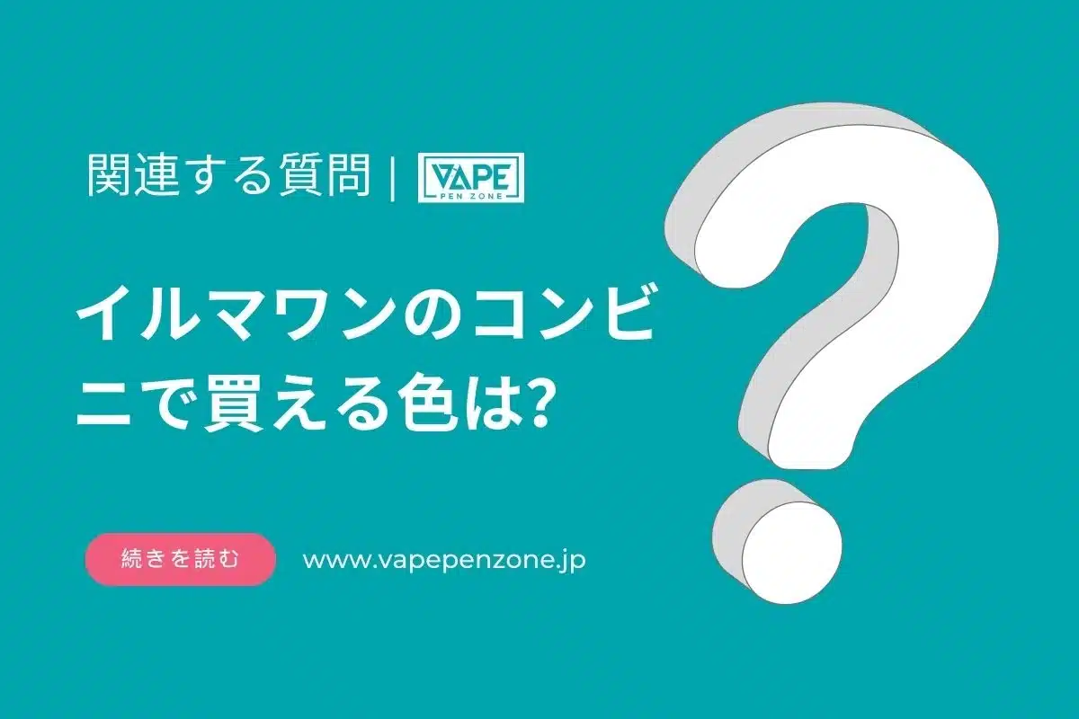 イルマワンのコンビニで買える色は？