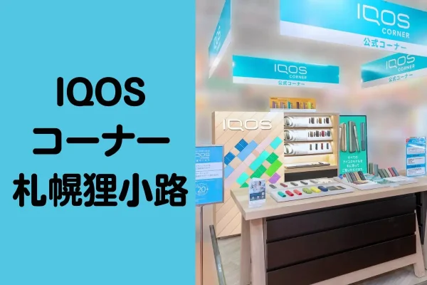 IQOSコーナー札幌狸小路