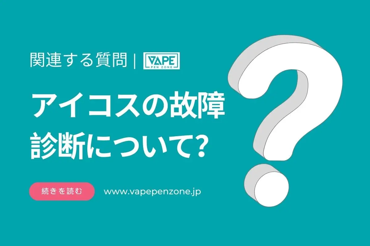アイコスの故障診断について? | VapePenZone Japan アイコスの故障診断について?