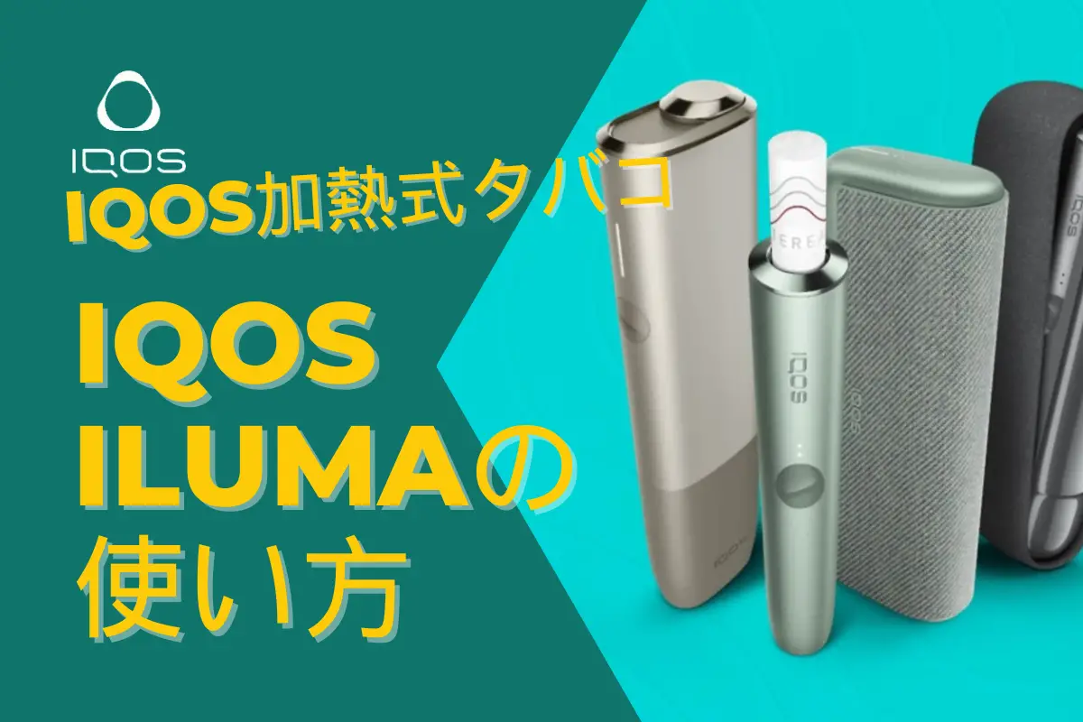 IQOS加熱式タバコの紹介 IQOS ILUMAの使い方