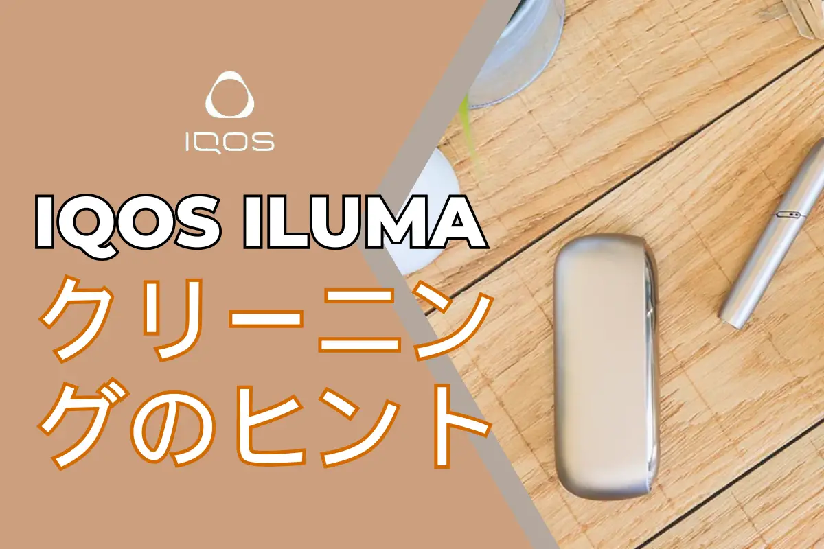 iqos iluma 清掃ガイド