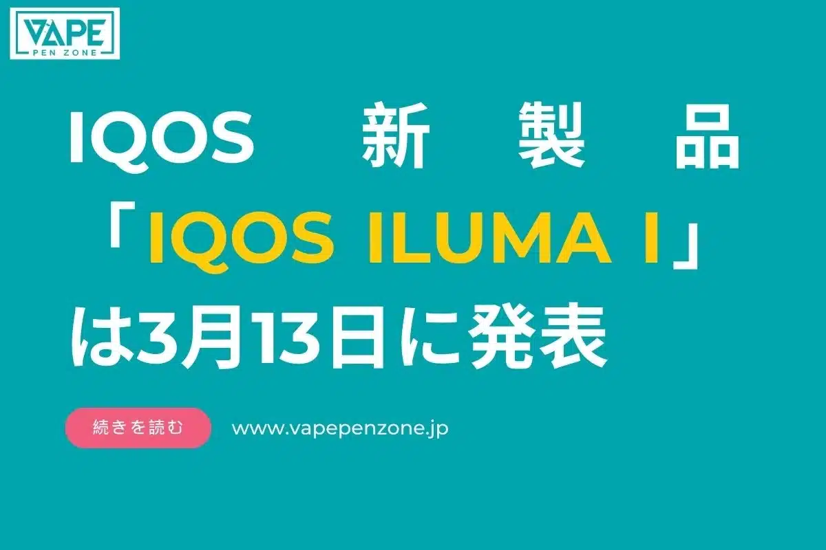 IQOS 新製品「IQOS ILUMA I」は3月13日に発表、新加熱式タバコシリーズが登場