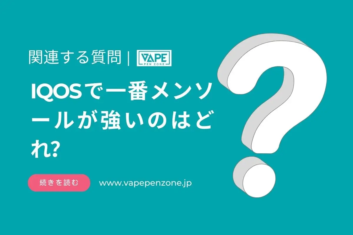 IQOSで一番メンソールが強いのはどれ？