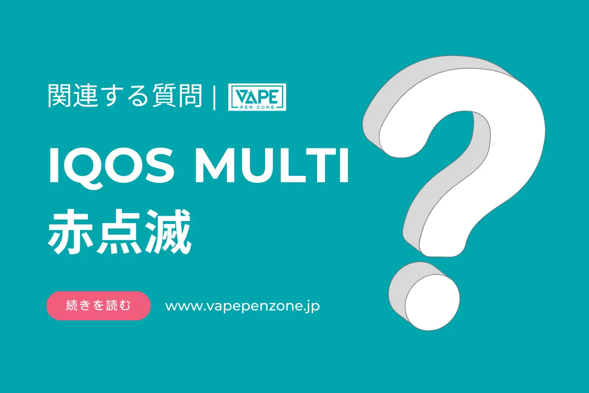 IQOS MULTI 赤点滅