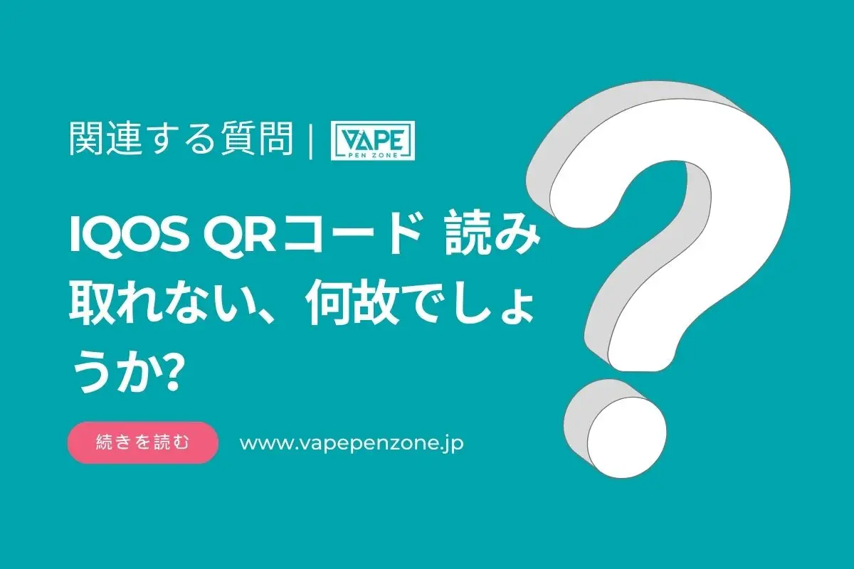 IQOS QRコード 読み取れない、何故でしょうか？