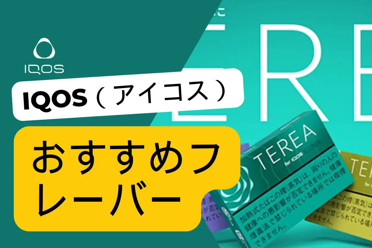 イクオス・テレア・フレーバーのレビュー