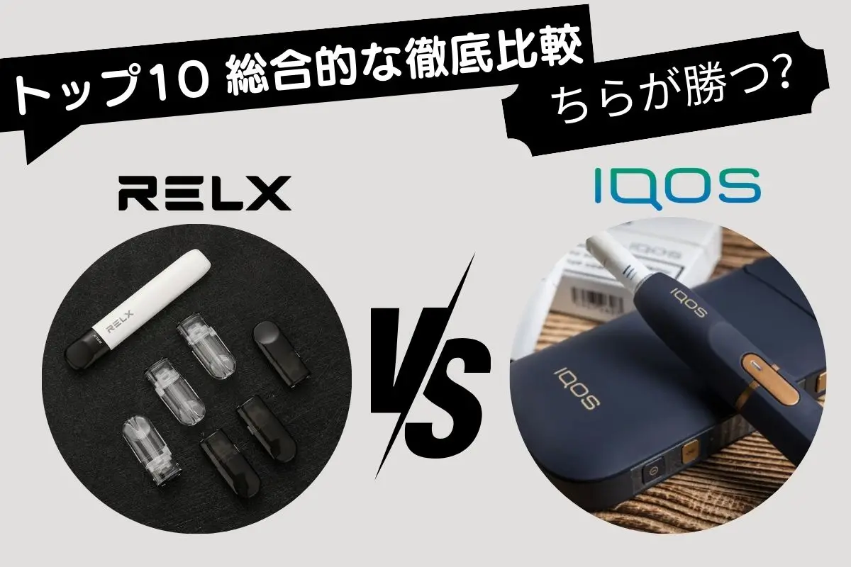 IQOS VS RELX どちらが勝つ？ トップ10 総合的な徹底比較