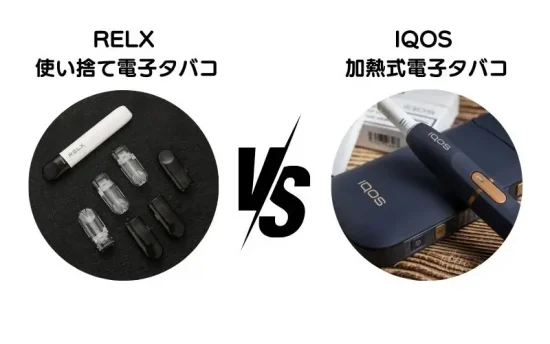IQOS vs RELX：使い捨て電子タバコ vs 加熱式電子タバコ