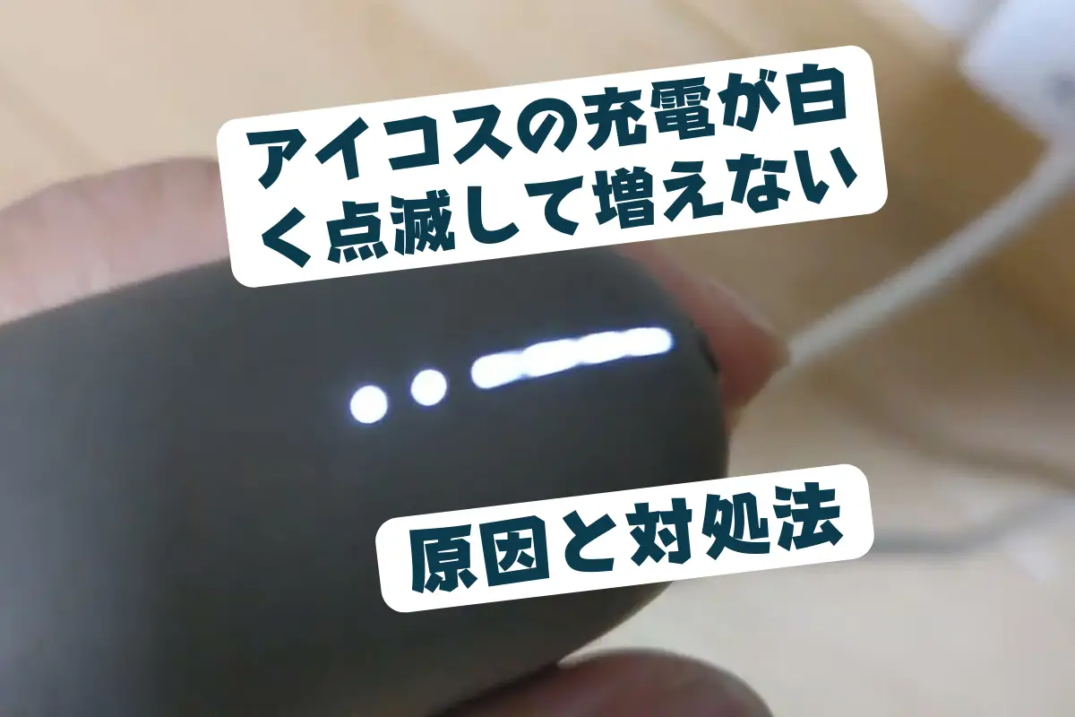 【10のヒント】アイコスの充電が白く点滅したまま増えない場合は対策を！