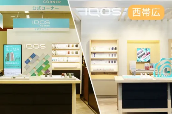 IQOS コーナー 西帯広 IQOS Corner