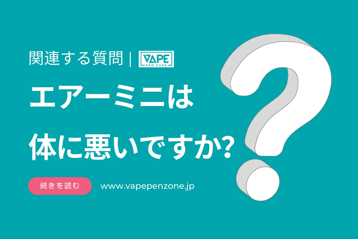 エアーミニは体に悪いですか？
