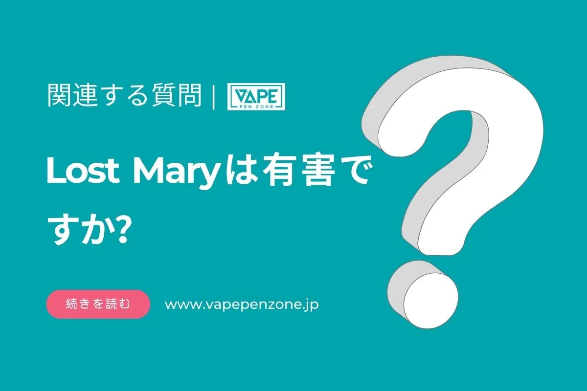 Lost Maryは有害ですか? | VapePenZone Japan Lost Maryは有害ですか?