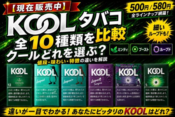 電子タバコ・ベイプ・シーシャ専門店 | VapePenZone Japan公式サイト | VapePenZone Japan 【現在販売中】KOOL タバコ 種類を比較|全10種クールどれを選ぶ?値段・味わい・特徴の違いを解説