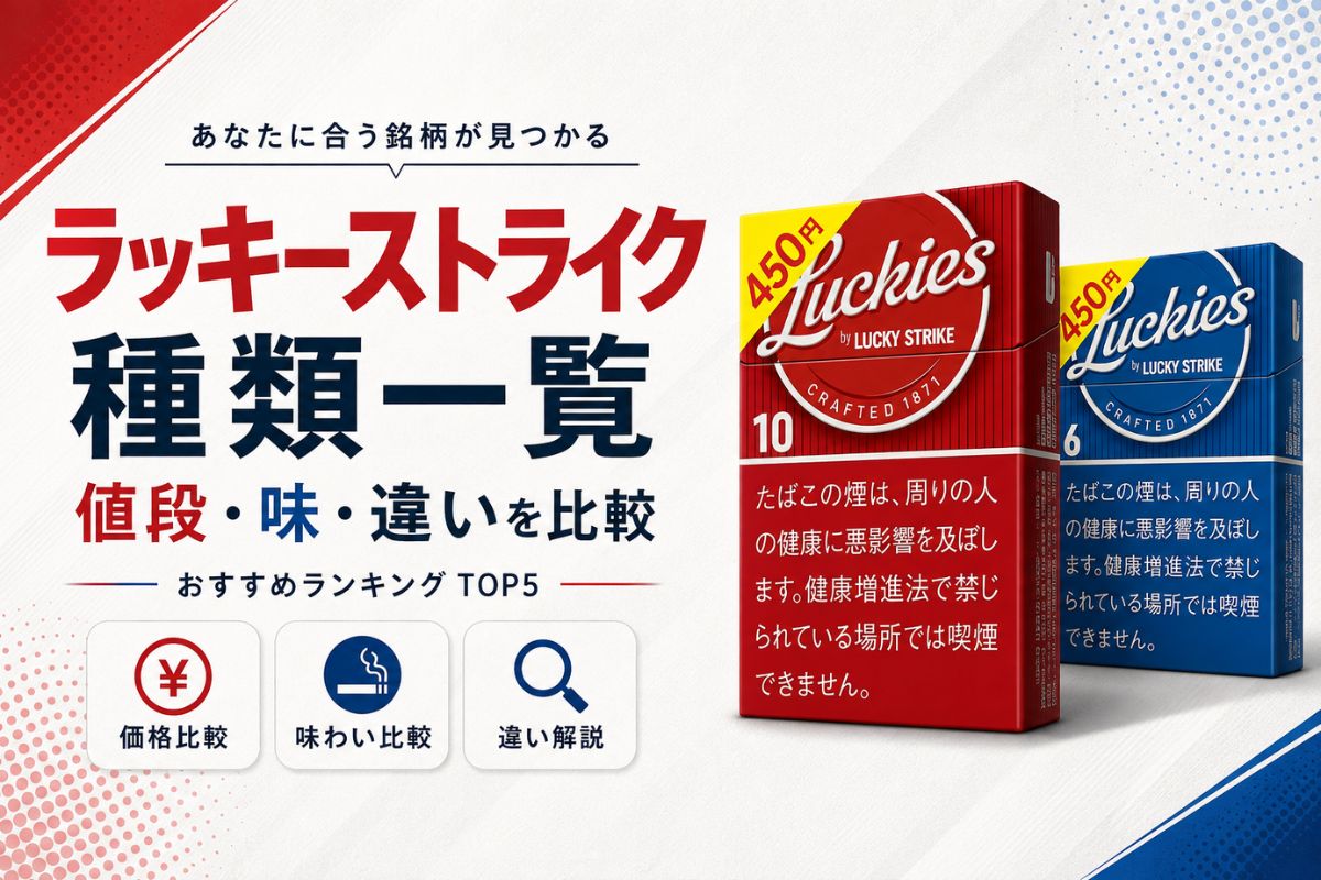 2026年版】ラッキー ストライク 種類一覧｜値段・味・違いを比較