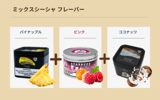 【初心者必見】シーシャ フレーバー おすすめ10選|さらに人気急上昇中の使い切り電子水タバコも紹介! | VapePenZone Japan ミックスシーシャ フレーバー