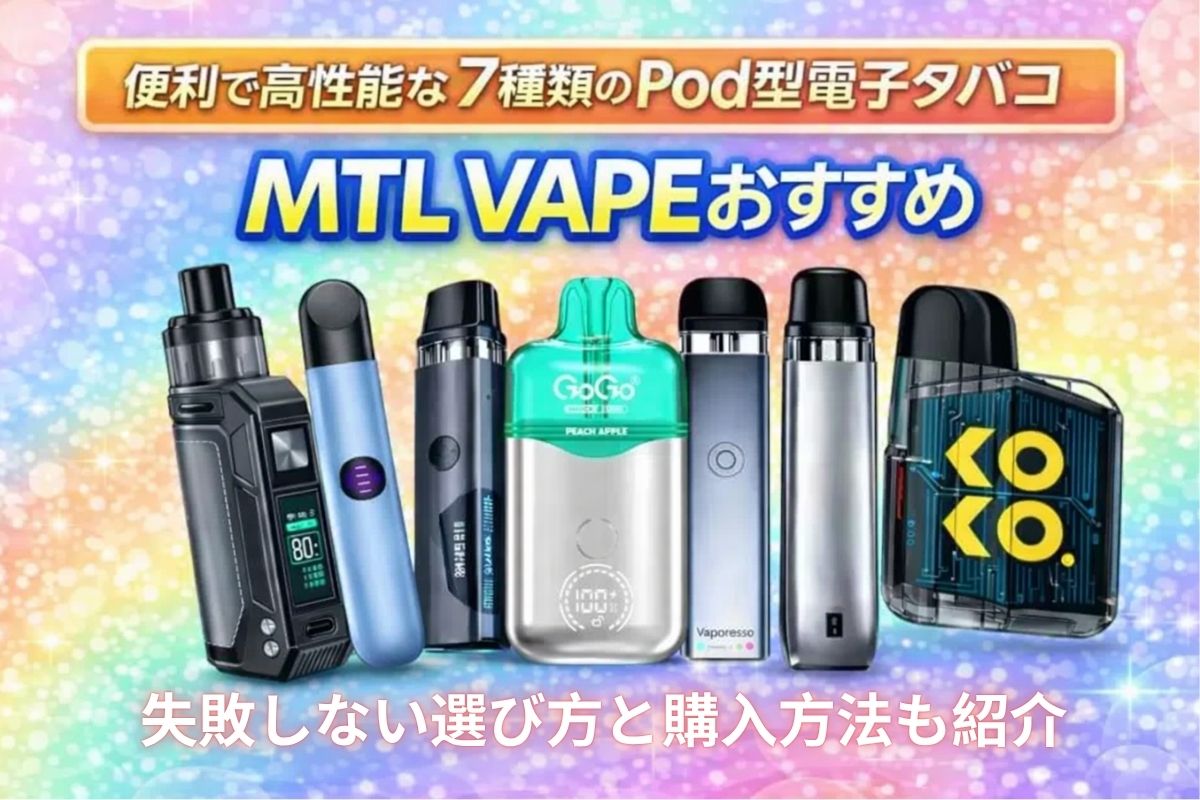 タバコ吸い向け】MTL VAPEおすすめ：便利で高性能な7種類のPod型電子 