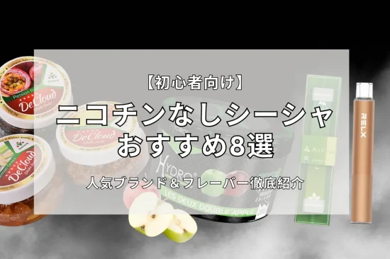 120人調査】シーシャ ニコチンなし おすすめランキング8選｜初心者向け