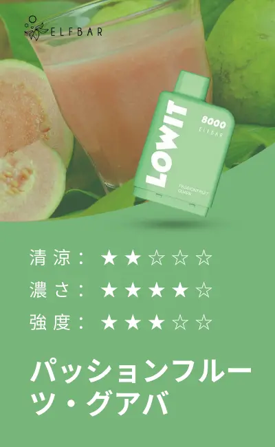 パッションフルーツ・グアバ(Passionfruit Guava) – ELFBAR Lowit Pod 8000 Puffs