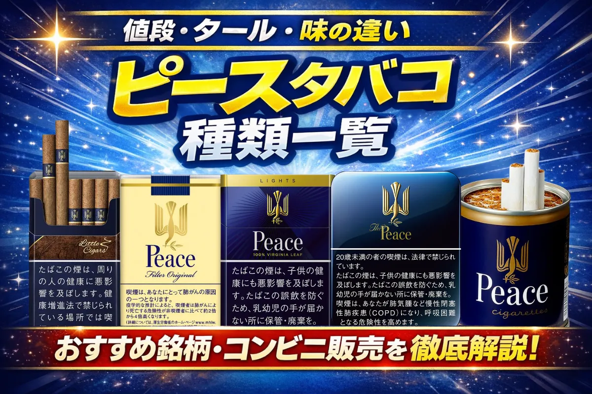 2026年最新】ピース タバコ 種類一覧｜値段・タール・味の違い