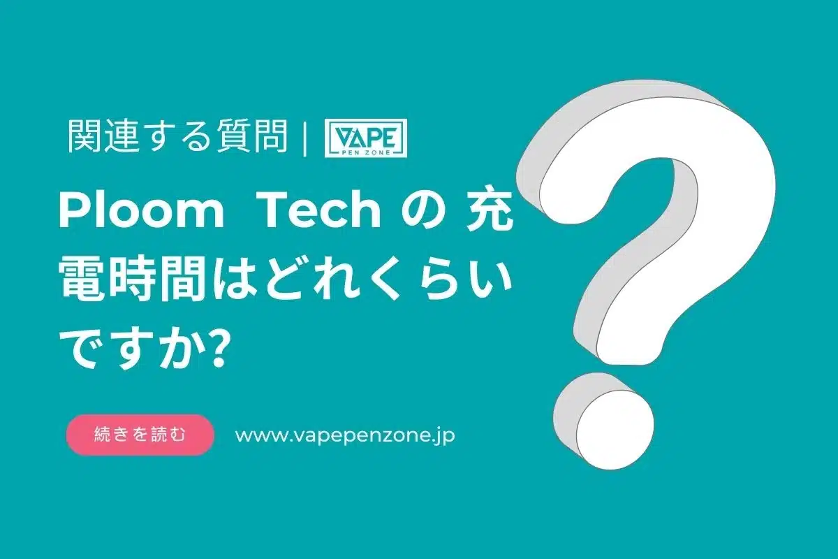 Ploom Techの充電時間はどれくらいですか？