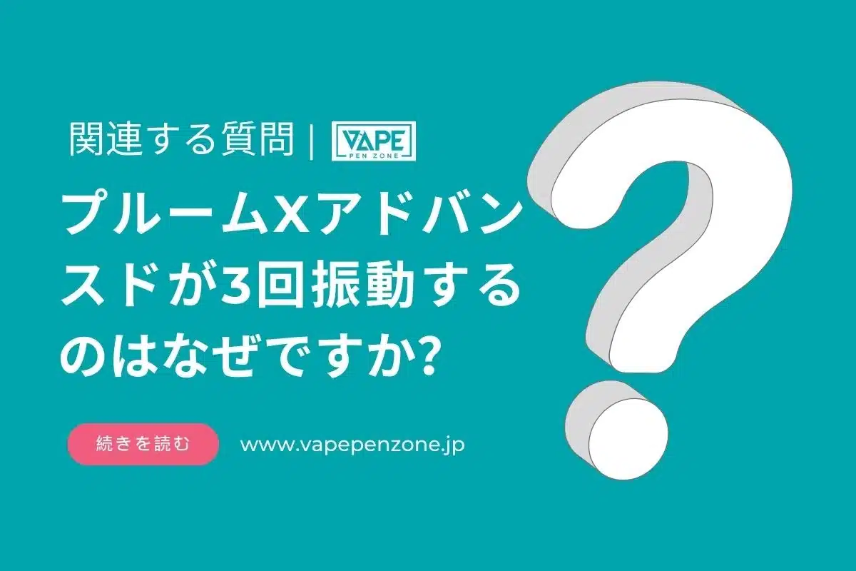 プルームXアドバンスドが3回振動するのはなぜですか？