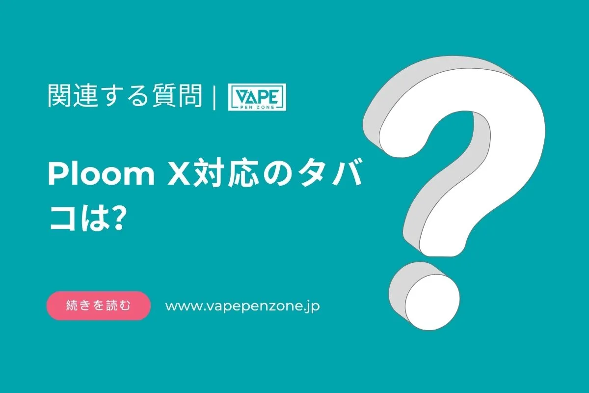 Ploom X 対応のタバコは？