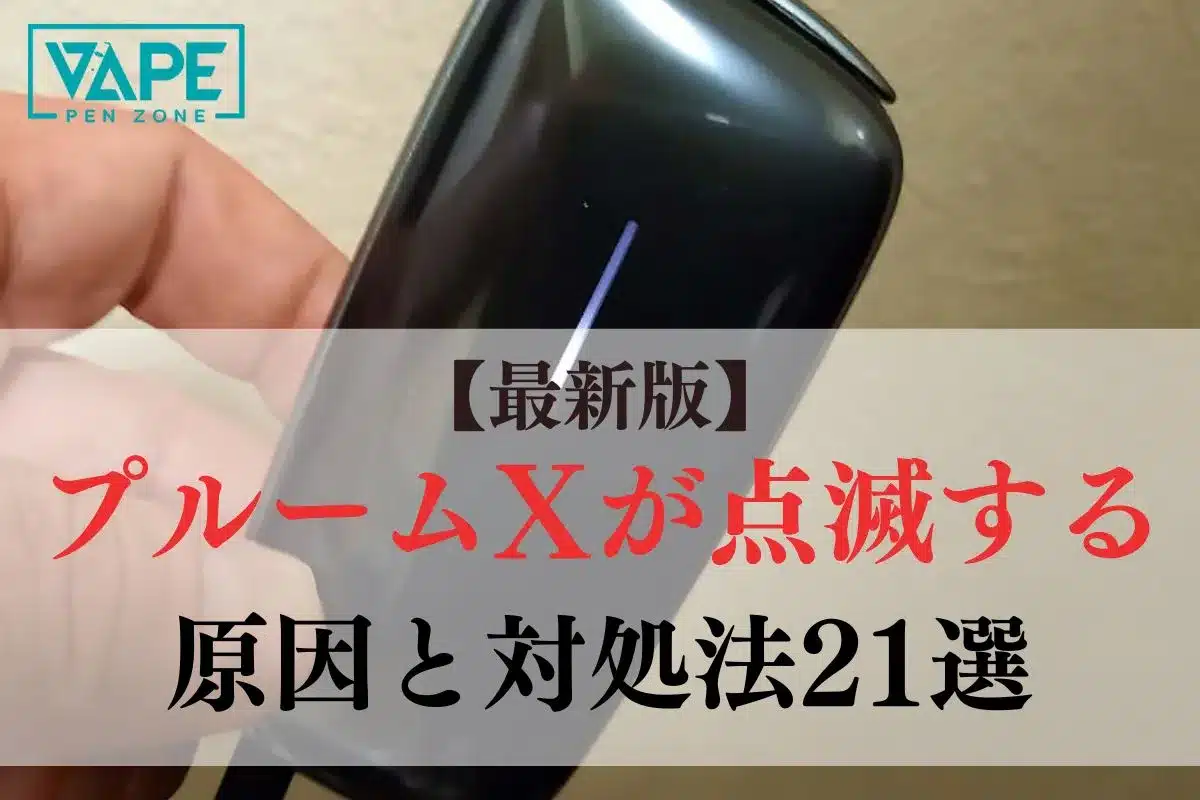 【最新版】プルームXが点滅する原因と対処法21選