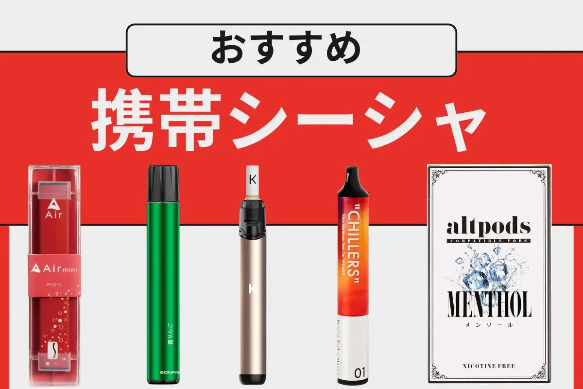 【2025年】携帯シーシャ おすすめ15選!使い捨て型とPOD型両方をご紹介! | VapePenZone Japan 携帯シーシャ おすすめ