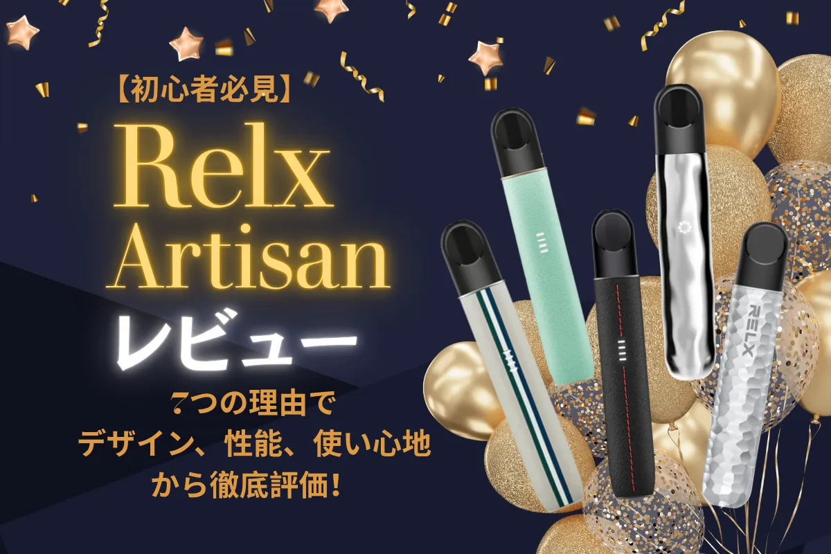 【2026年初心者必見】Relx Artisan レビュー|デザイン、性能、使い心地を徹底評価! | VapePenZone Japan 【2025年初心者必見】Relx Artisan レビュー|デザイン、性能、使い心地を徹底評価!