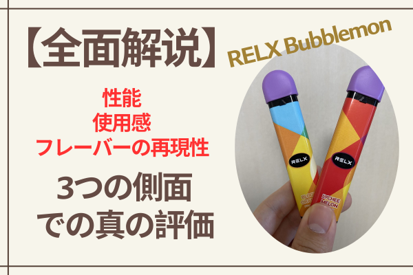 RELX Bubblemon レビュー