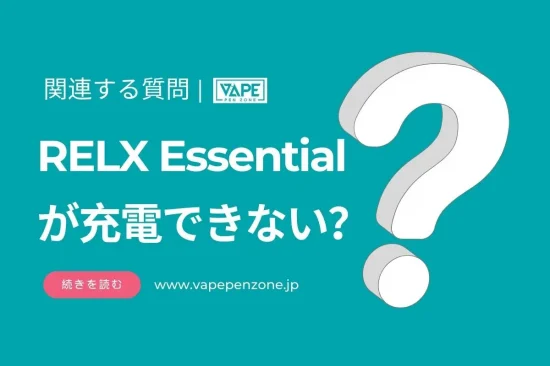 RELX Essentialが充電できない？